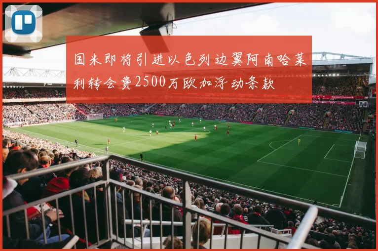 国米即将引进以色列边翼阿南哈莱利转会费2500万欧加浮动条款