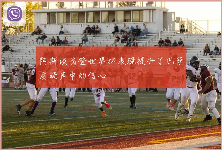 阿斯谈戈登世界杯表现提升了巴萨质疑声中的信心