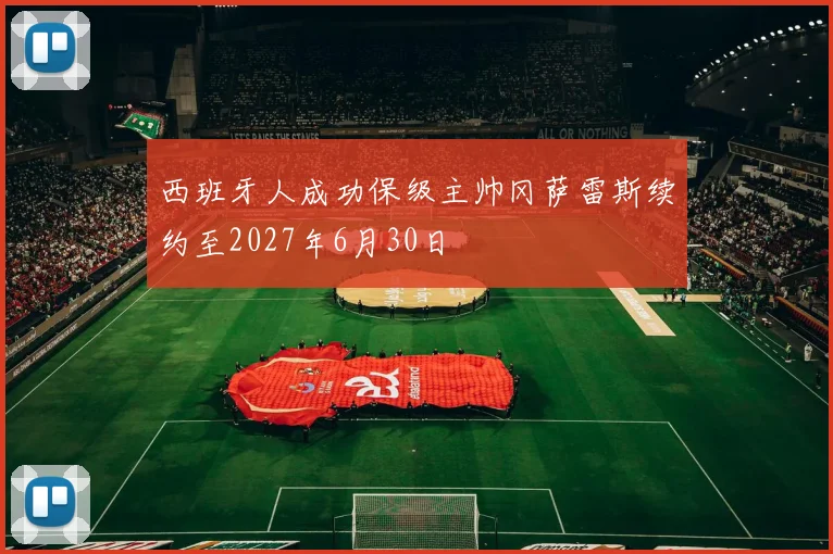 西班牙人成功保级主帅冈萨雷斯续约至2027年6月30日