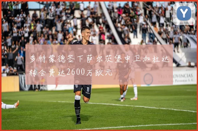 多特蒙德签下萨尔茨堡中卫加杜达转会费达2600万欧元